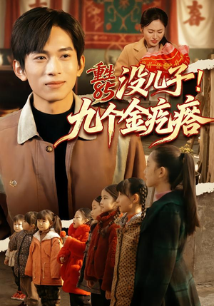 重生85没儿子！九个金疙瘩（70集）免费短剧看不停