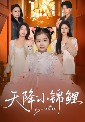 天降小锦鲤（80集）红果短剧免费看