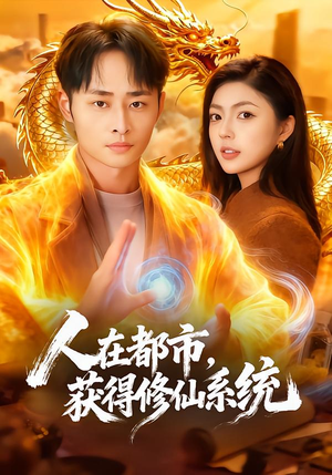 人在都市，获得修仙系统（99集）好看的短剧