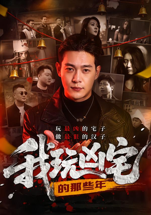 我玩凶宅的那些年（60集）短剧排行榜