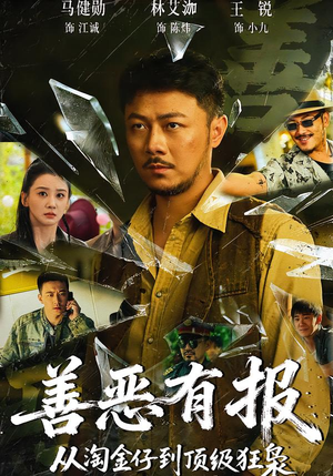 善恶有报从淘金仔到顶级狂枭（55集）火爆短剧推荐