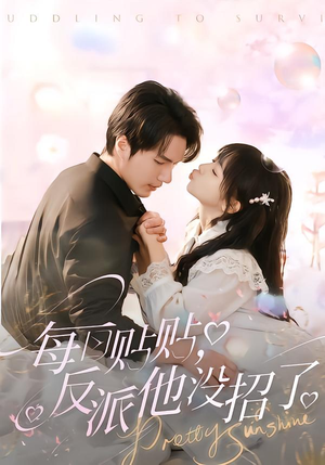 每日贴贴反派他没招了（80集）短剧更新抢先看