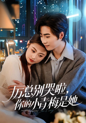 厉总别哭啦，你的小青梅是她（70集）短剧更新抢先看