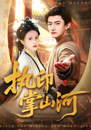 执印掌山河（90集）免费短剧合集