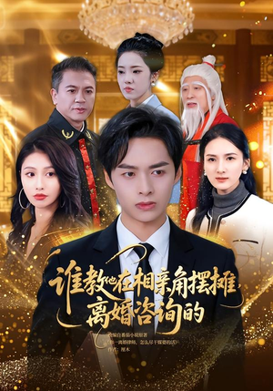 谁教他在相亲角摆摊离婚咨询的（80集）短剧分享剧集