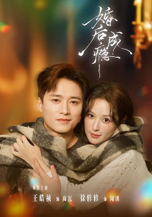 婚后成瘾（85集）热播短剧抢先看