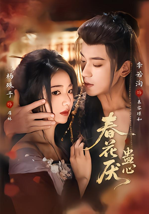 春花厌蛊心（70集）短剧全集更精彩