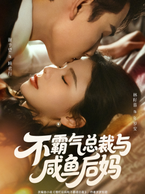 不霸气总裁与咸鱼后妈（74集）免费看短剧全集