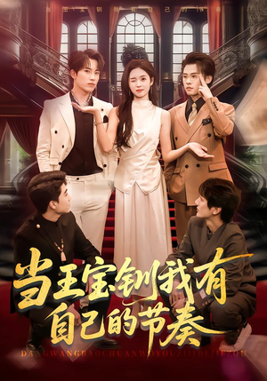 当王宝钏我有自己的节奏(70集) 当王宝钏我有自己的节奏(70集)每日短剧推荐