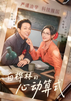 白桦林的心动算式(66集) 白桦林的心动算式(66集)让你一口气看完