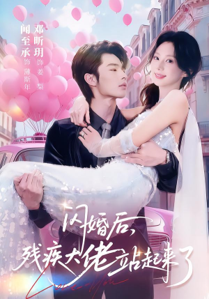 闪婚后，残疾大佬站起来了（63集）一口气追完短剧