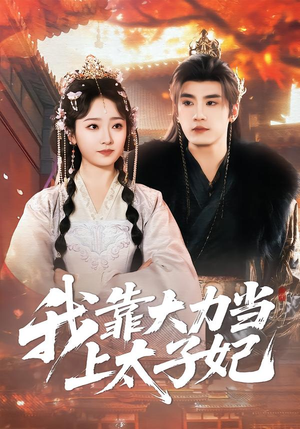 我靠大力当上太子妃（100集）真的太精彩了