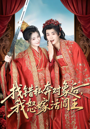 找错私奔对象后，我怒嫁活阎王（80集）最热门短剧来了