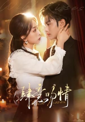 肆意吻情（80集）短剧全集完整版