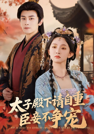 太子殿下请自重，臣妾不争宠（69集）热门短剧免费看