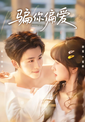 骗你偏爱（60集）短剧推荐上热门