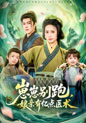 崽崽别跑，娘亲有亿点医术（81集）精彩片段