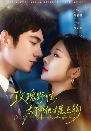 玫瑰野性，太子爷他甘愿上钩（82集）短剧前十排行榜