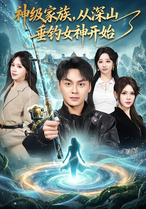 神级家族,从深山垂钓女神开始(80集) 神级家族,从深山垂钓女神开始(80集)爆款短剧一起追