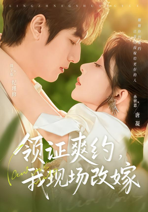 领证爽约，我现场改嫁（60集）最近很火的短剧
