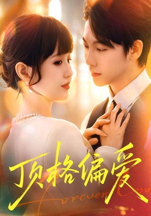 顶格偏爱（80集）好看短剧又来了