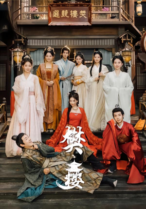 樊楼（62集）夸克在线观看