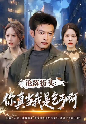 沦落街头:你真当我是乞丐啊(80集) 沦落街头:你真当我是乞丐啊(80集)好看短剧又来了