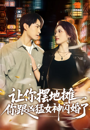 让你摆地摊,你跟凶猛女神闪婚了(73集) 让你摆地摊,你跟凶猛女神闪婚了(73集)全集在线看