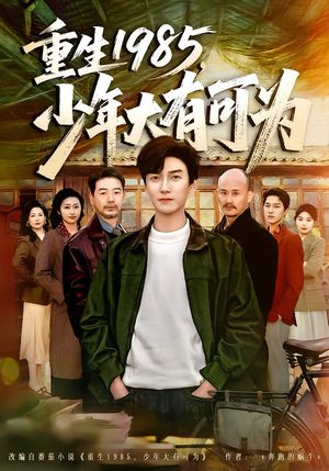 重生1985，少年大有可为（80集）爆款热门短剧