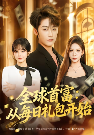 都市签到：从购置大厦起步（80集）短剧精彩推荐