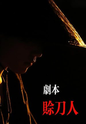 剧本：赊刀人（42集）免费短剧大全