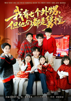 我有七个外甥，但他们都是舅控（76集）短剧