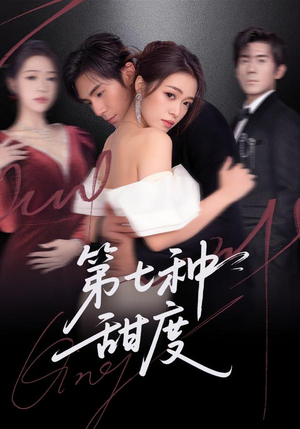 第七种甜度(80集) 第七种甜度(80集)热门短剧追到爽
