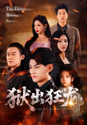 狱出狂龙（50集）短剧全集完整