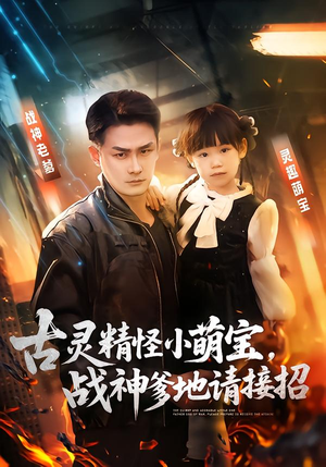 古灵精怪小萌宝,战神爹地请接招(54集) 古灵精怪小萌宝,战神爹地请接招(54集)短剧追到爽