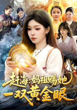 赶海：妈祖赐她一双黄金眼（117集）最新短剧推荐
