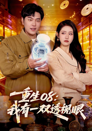 重生08：我有一双透视眼（112集）热门短剧又来了
