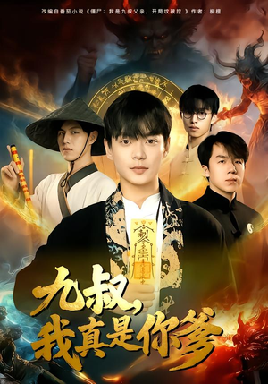 九叔，我真是你爹（78集）短剧在线看