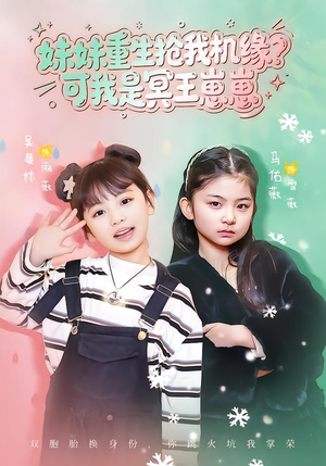 妹妹重生抢我机缘？可我是冥王崽崽（62集）精彩短剧后续