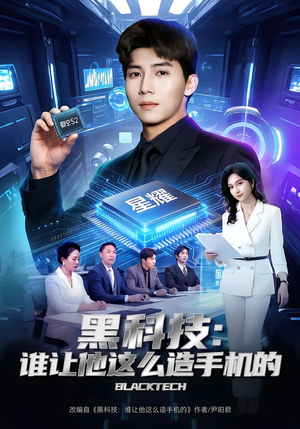 黑科技：谁让他这么造手机的（80集）精彩短剧随心推