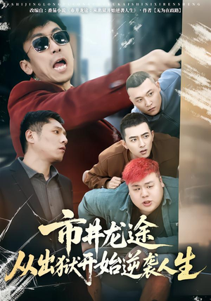 市井龙途从出狱开始逆袭人生（80集）精彩短剧天天看