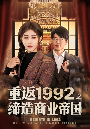 重返1992之缔造商业帝国(76集) 重返1992之缔造商业帝国(76集)热门短剧在线看