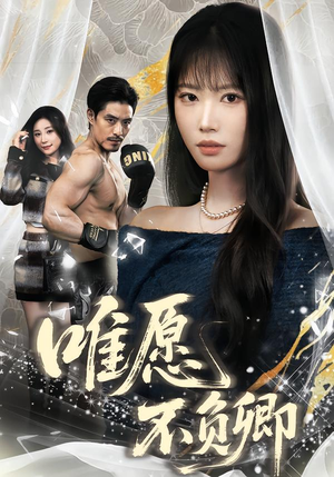 春风不渡旧庭南（60集）男频短剧推荐