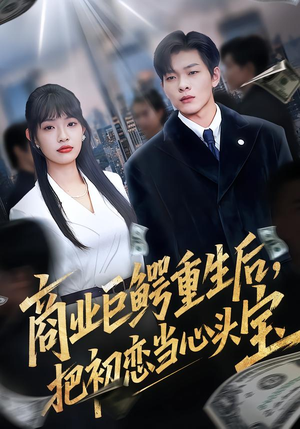 商业巨鳄重生后，把初恋当心头宝（78集）在线免费观看
