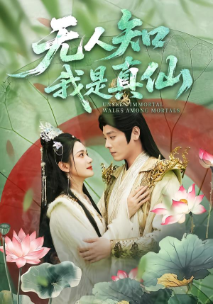 无人知我是真仙(70集) 无人知我是真仙(70集)短剧在线看