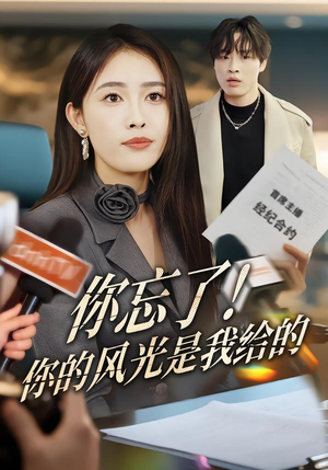 你忘了!你的风光是我给的(51集) 你忘了!你的风光是我给的(51集)好看的短剧推荐