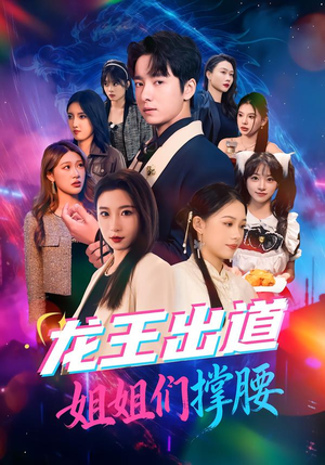 龙王出道姐姐们撑腰(80集) 龙王出道姐姐们撑腰(80集)热门短剧推广