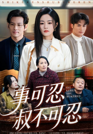 事可忍叔不可忍（60集）全网独播免费看