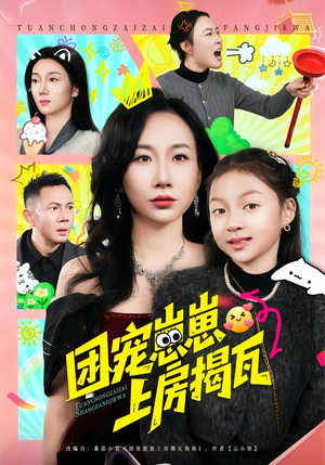 团宠崽崽上房揭瓦（80集）口碑爆棚免费看