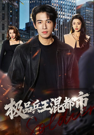极品兵王混都市（72集）免费看短剧